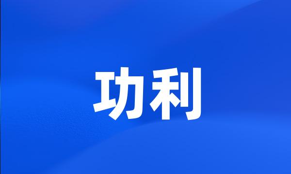 功利