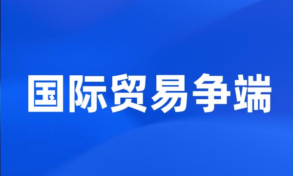 国际贸易争端