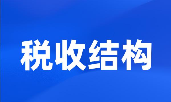 税收结构