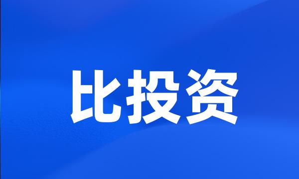 比投资