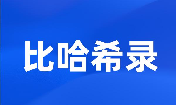 比哈希录