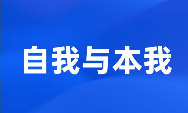 自我与本我