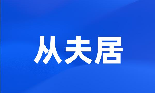 从夫居