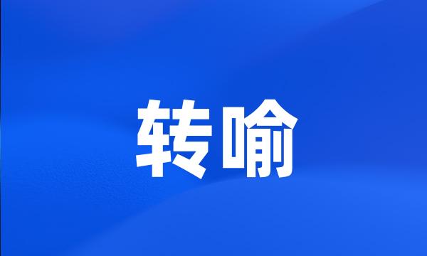 转喻