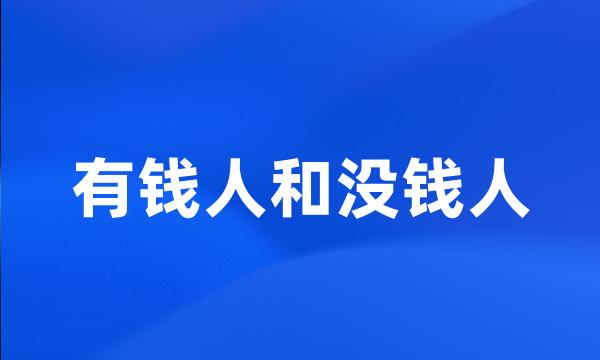 有钱人和没钱人