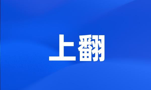 上翻