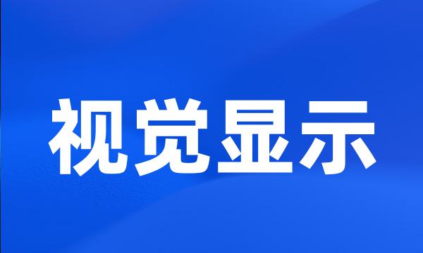 视觉显示
