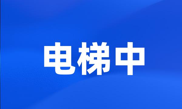 电梯中
