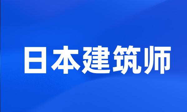 日本建筑师