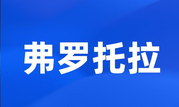 弗罗托拉