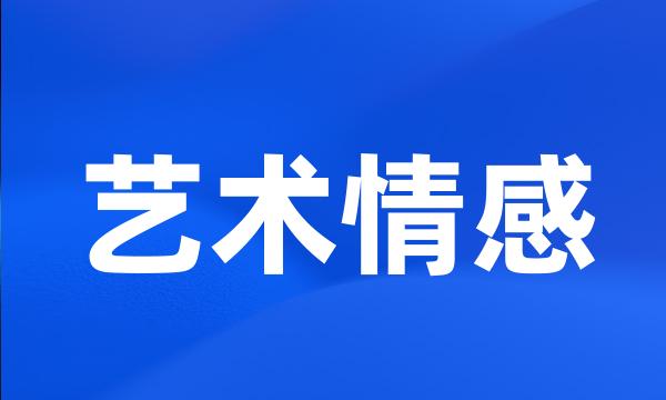 艺术情感