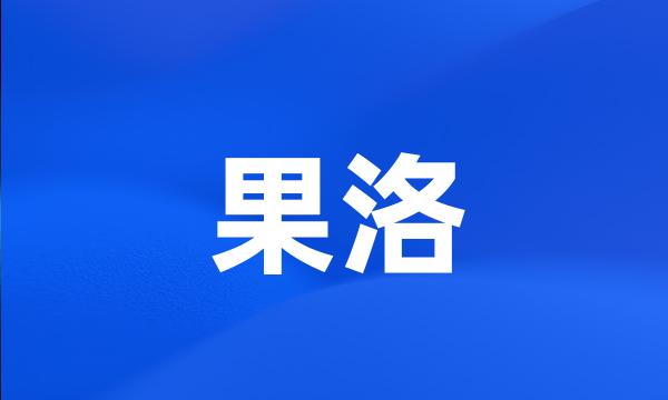 果洛