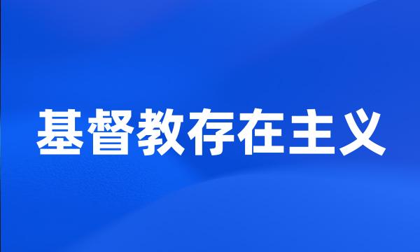 基督教存在主义