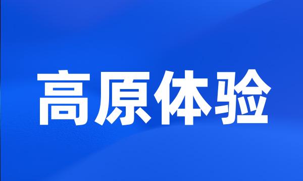 高原体验