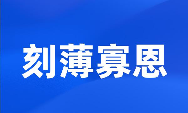 刻薄寡恩