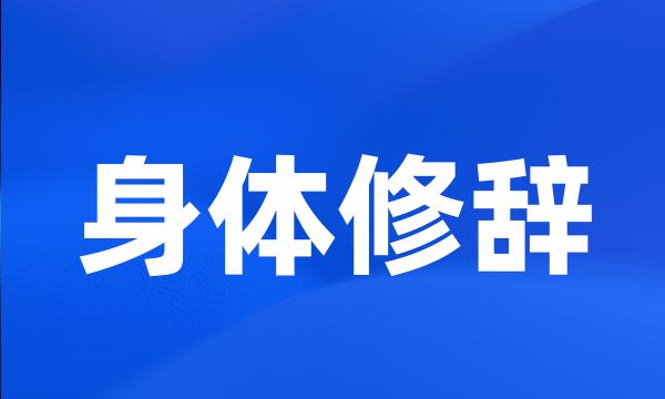 身体修辞