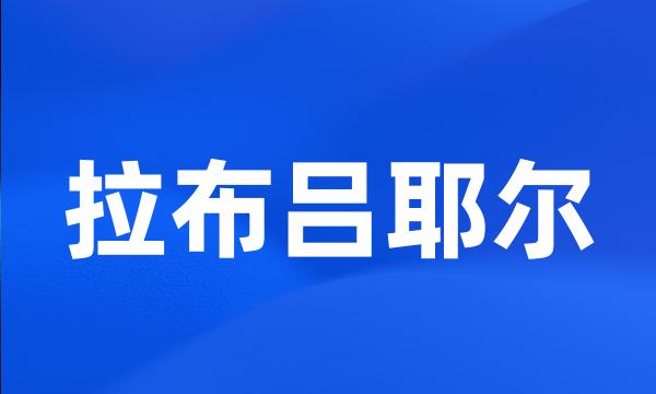 拉布吕耶尔