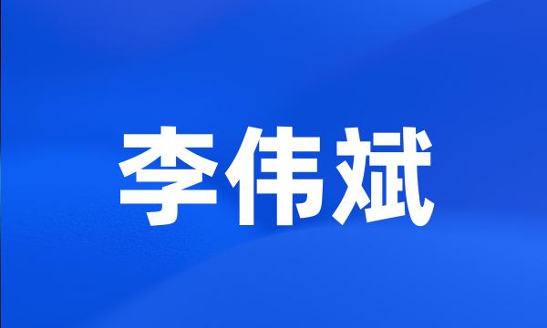 李伟斌