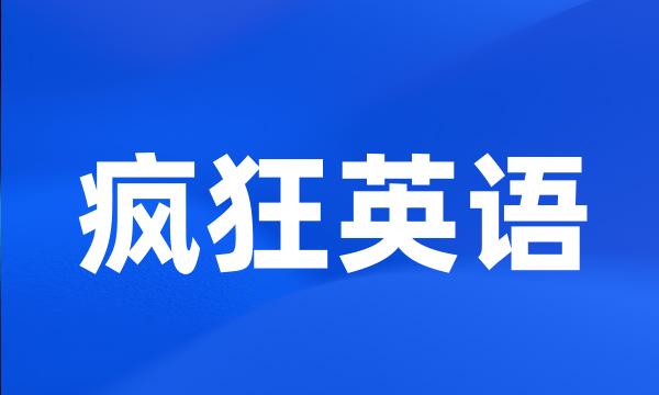 疯狂英语