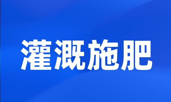 灌溉施肥