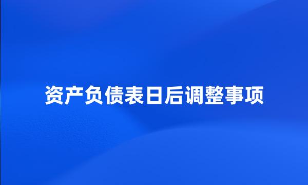 资产负债表日后调整事项