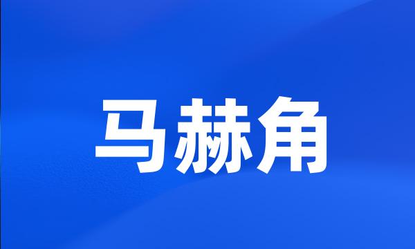 马赫角