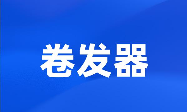 卷发器
