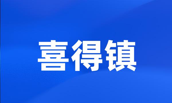 喜得镇