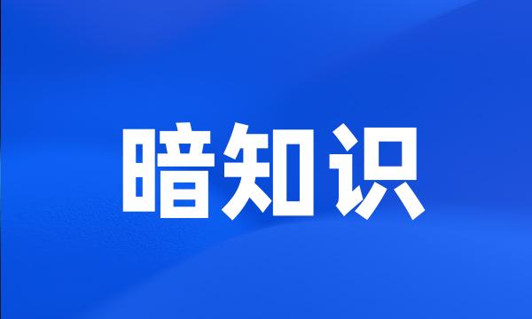 暗知识