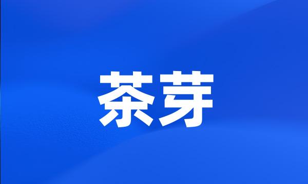 茶芽