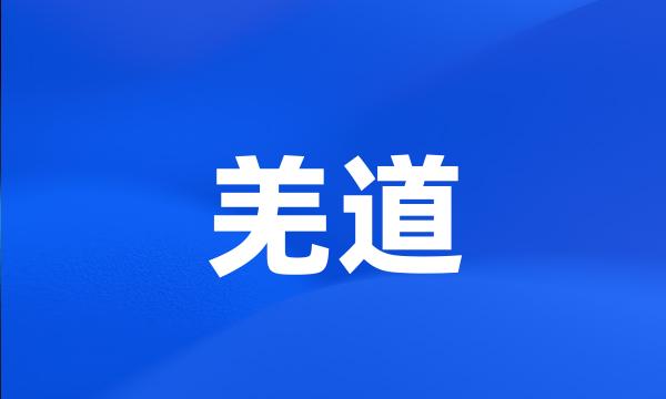 羌道