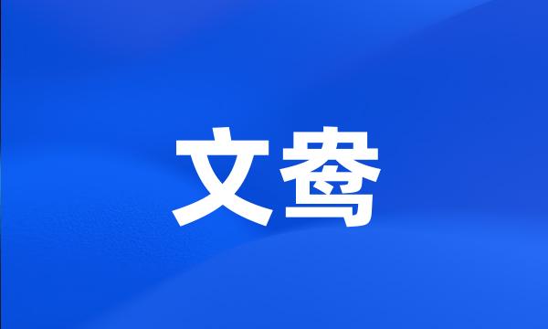 文鸯