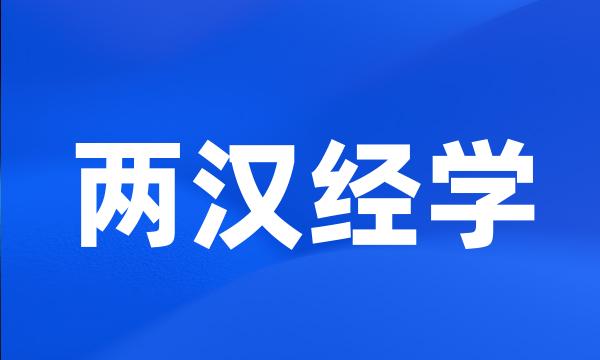 两汉经学