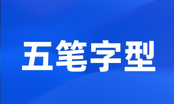 五笔字型