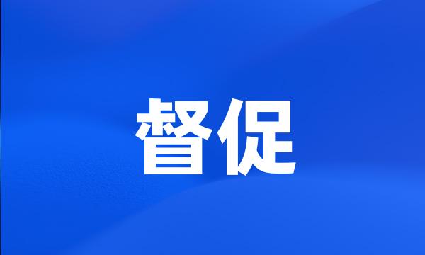 督促