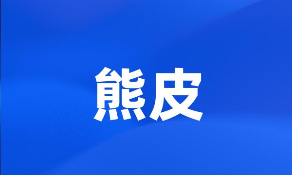 熊皮