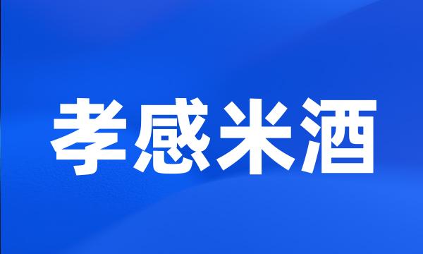孝感米酒