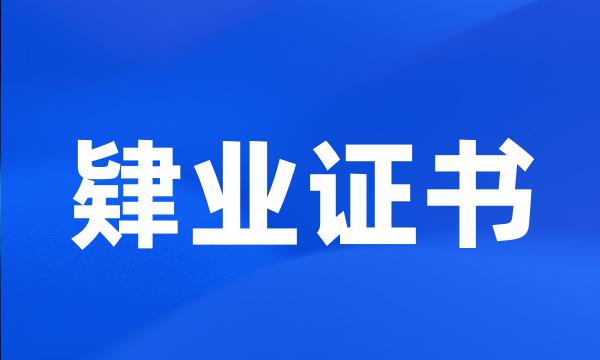 肄业证书
