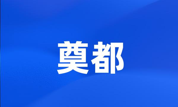 奠都