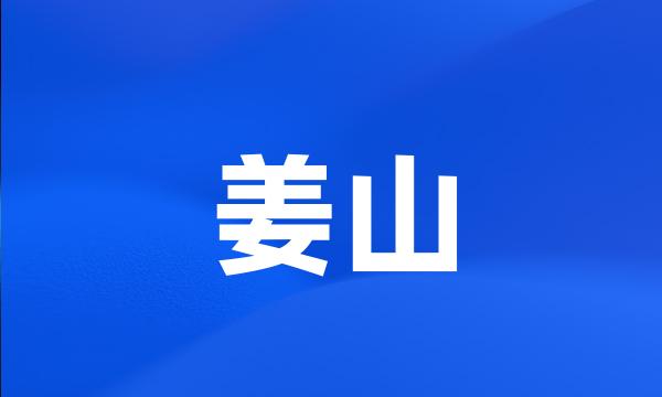 姜山