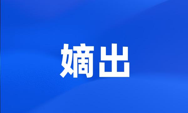 嫡出