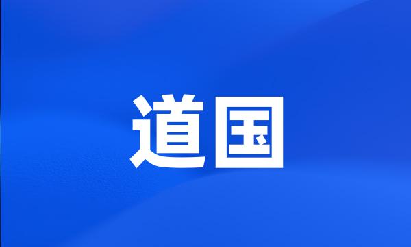 道国