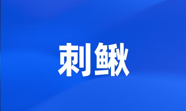 刺鳅