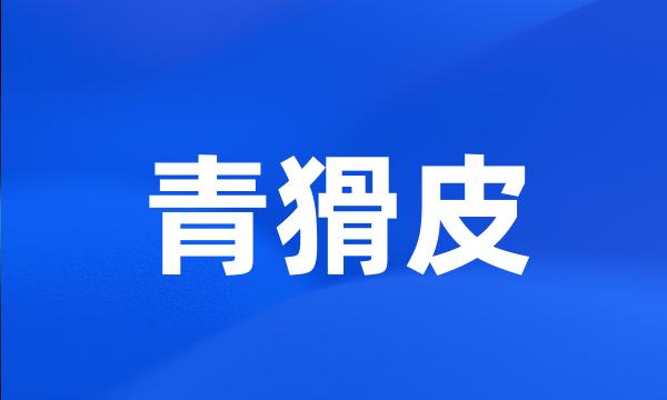 青猾皮