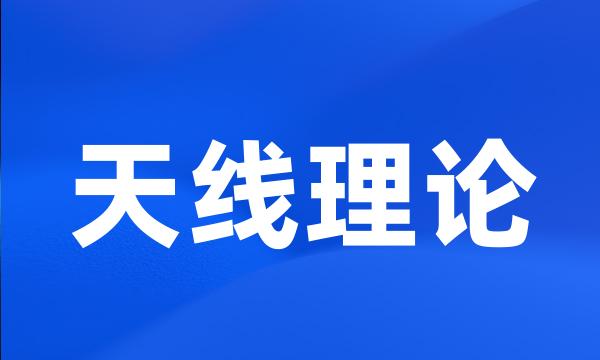 天线理论
