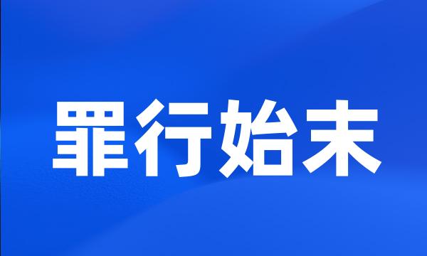 罪行始末