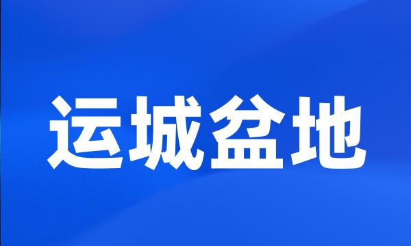运城盆地