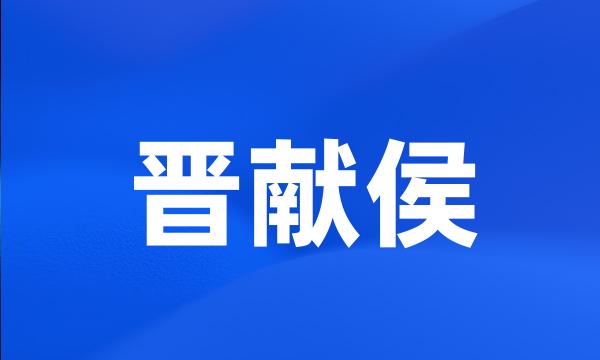 晋献侯