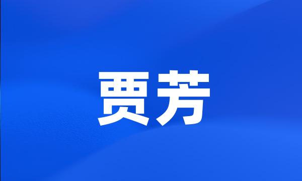 贾芳