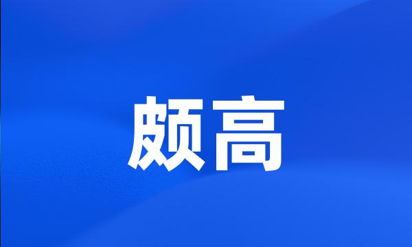 颇高